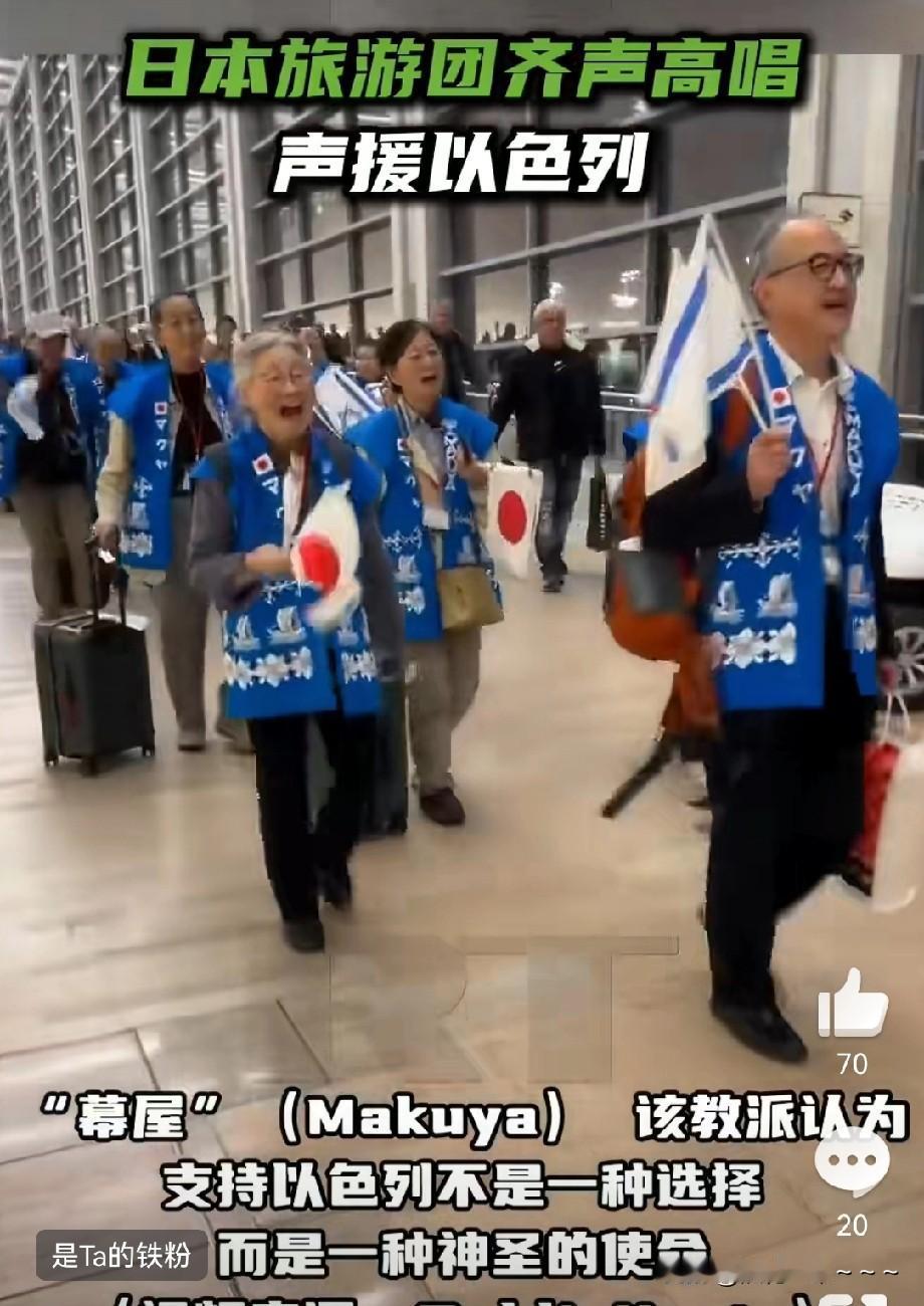 我去！臭味相投？！[捂脸]
近日，一组日本游客抵达以色列，穿着统一的背心，挥舞着