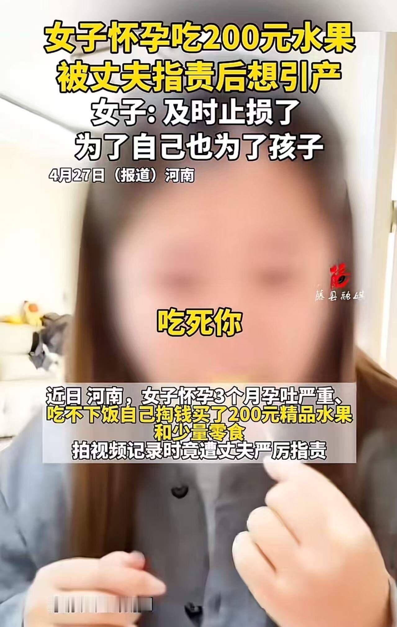 女子怀孕吃不饭，买了200元水果，遭丈夫辱骂“败家”后想引产！女子：决定及时止损