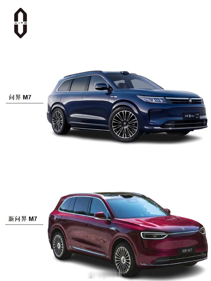 新老问界M7对比 【新老车型对比】新老问界M7对比，大家更喜欢新还是老设计[举手
