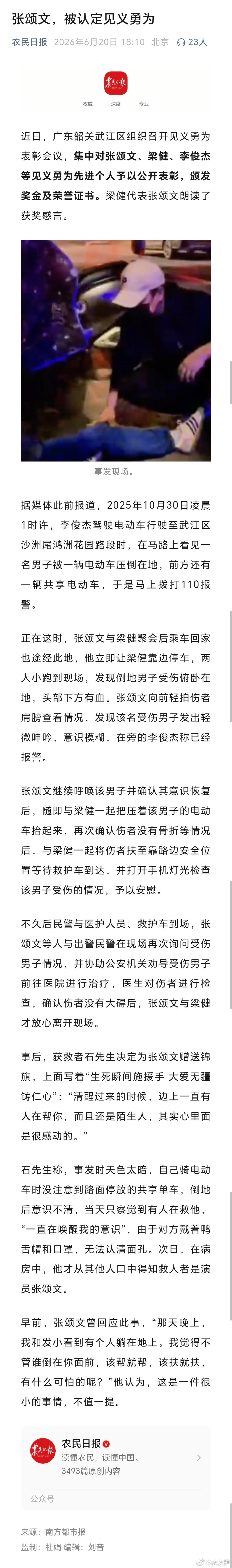 据农民日报，张颂文被认定见义勇为。 张颂文见义勇为获表彰