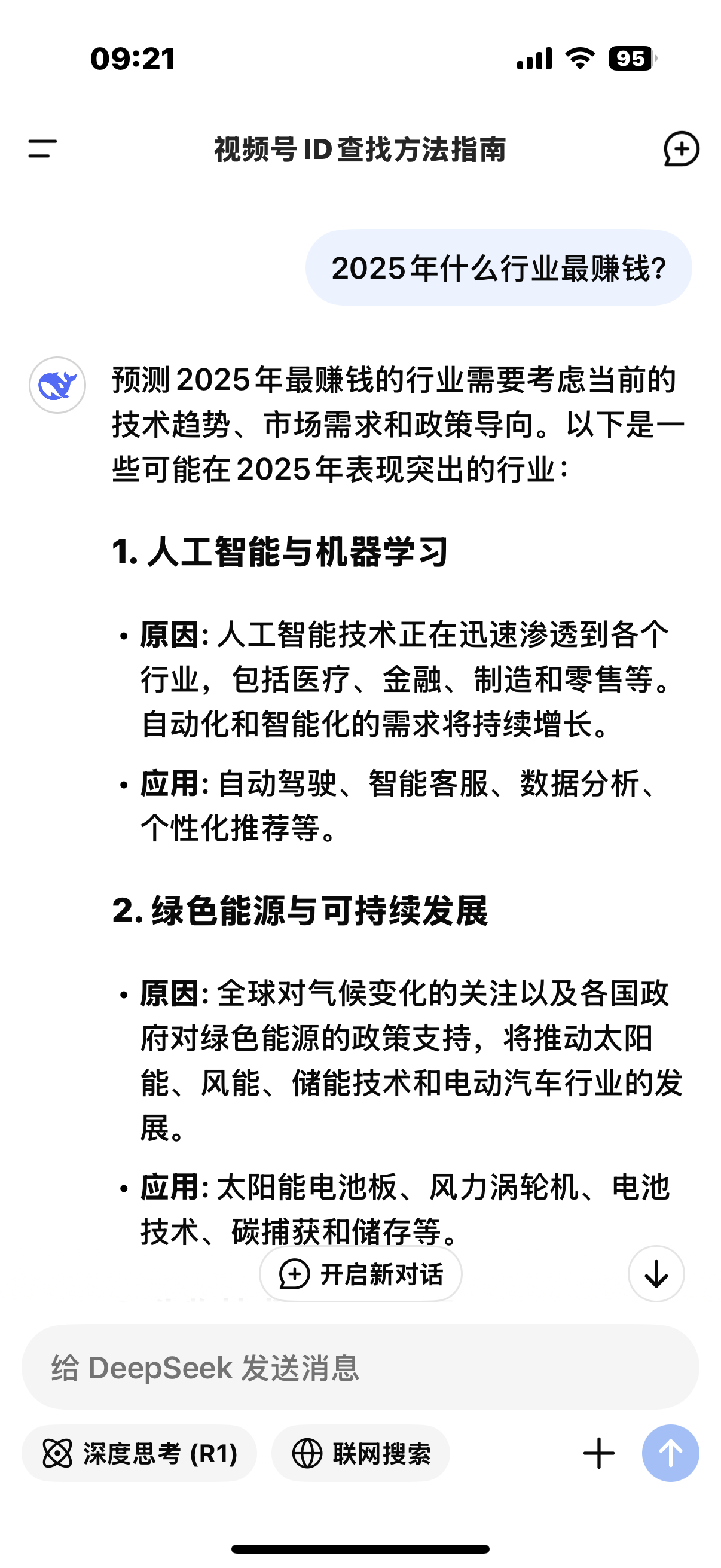 我也问一下deepseek什么行业，2025年比较赚钱？deepseek给我罗列