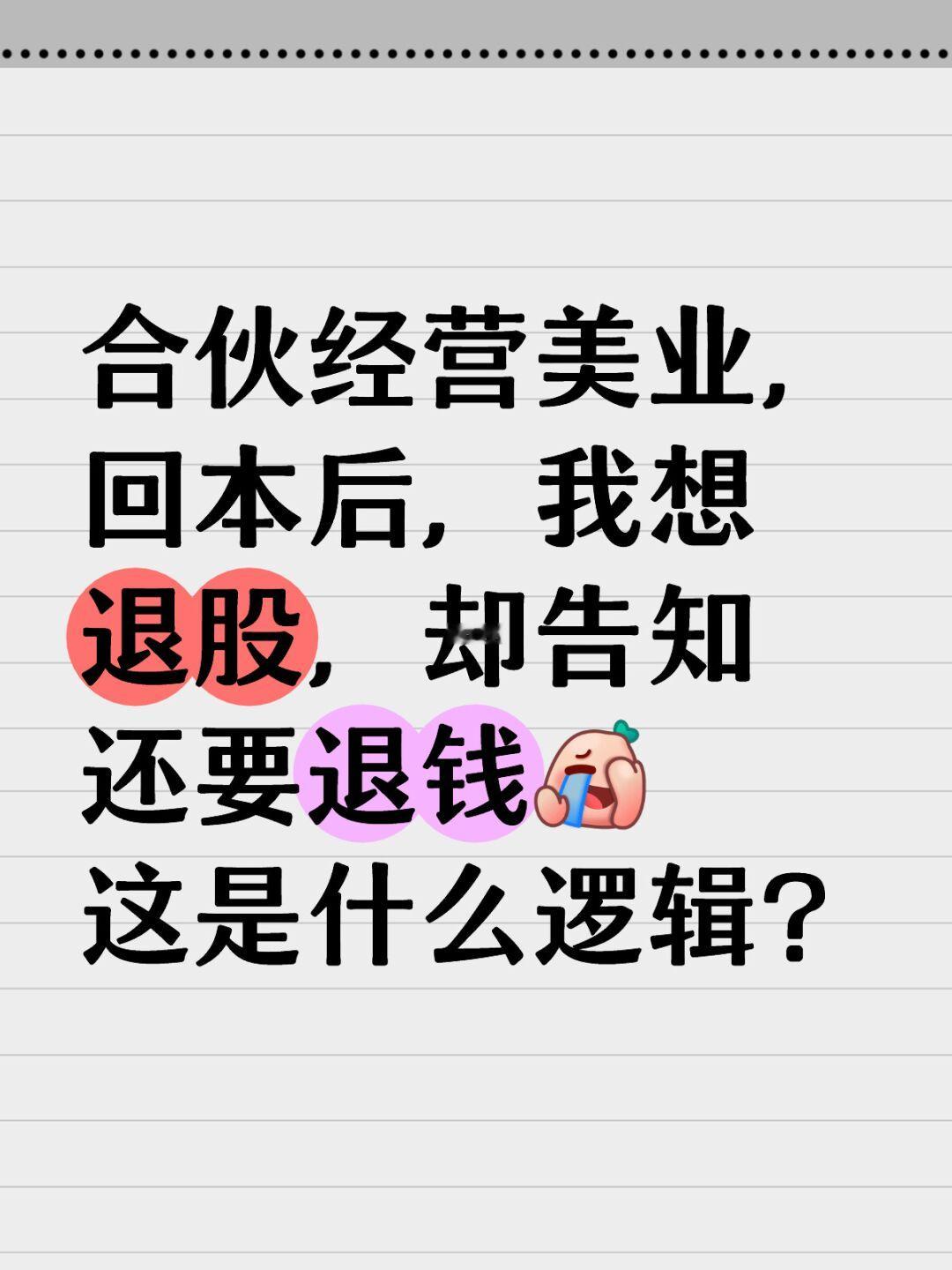 预存款已经分了，想退股，要退钱，为什么？
