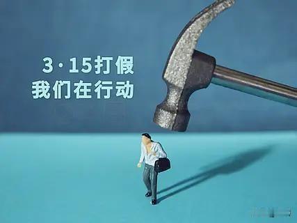 每年的3.15打假，是不是可以增加一个项目就是“学术造假”。
打假不能区别对待是