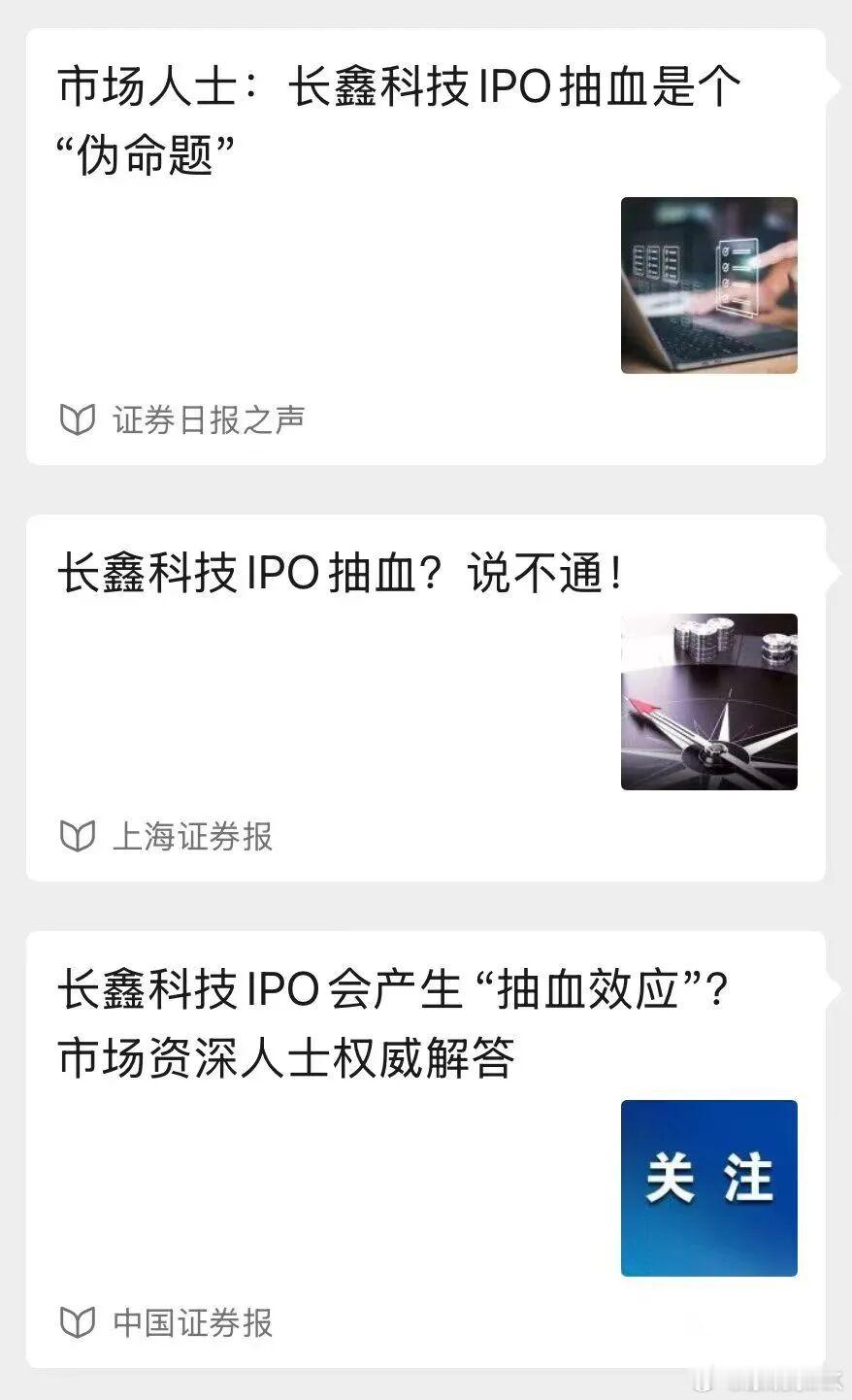三大权威报纸辟谣，长鑫科技IPO抽血是个伪命题 