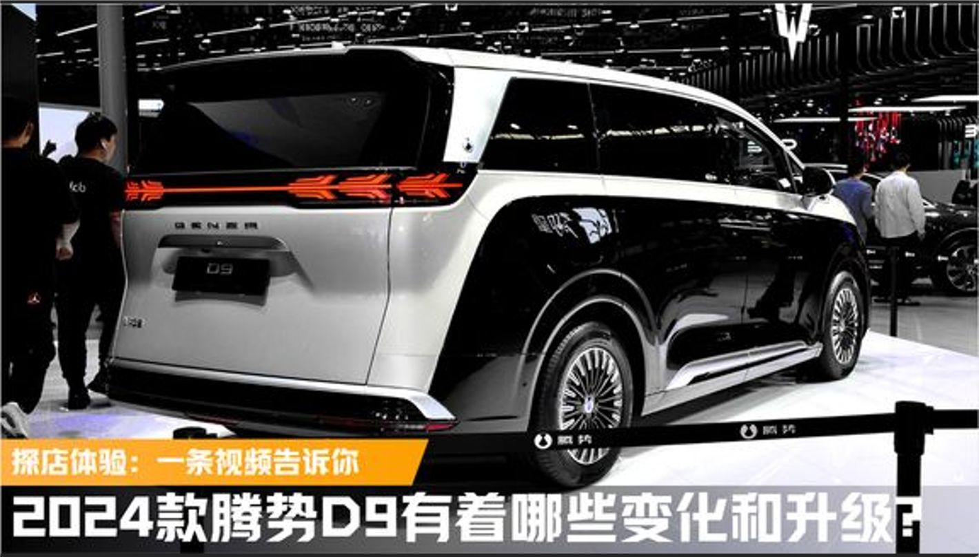 探店体验： 腾势D9都有哪些变化和升级？一条视频告诉你_本视频属于经典老车回顾
