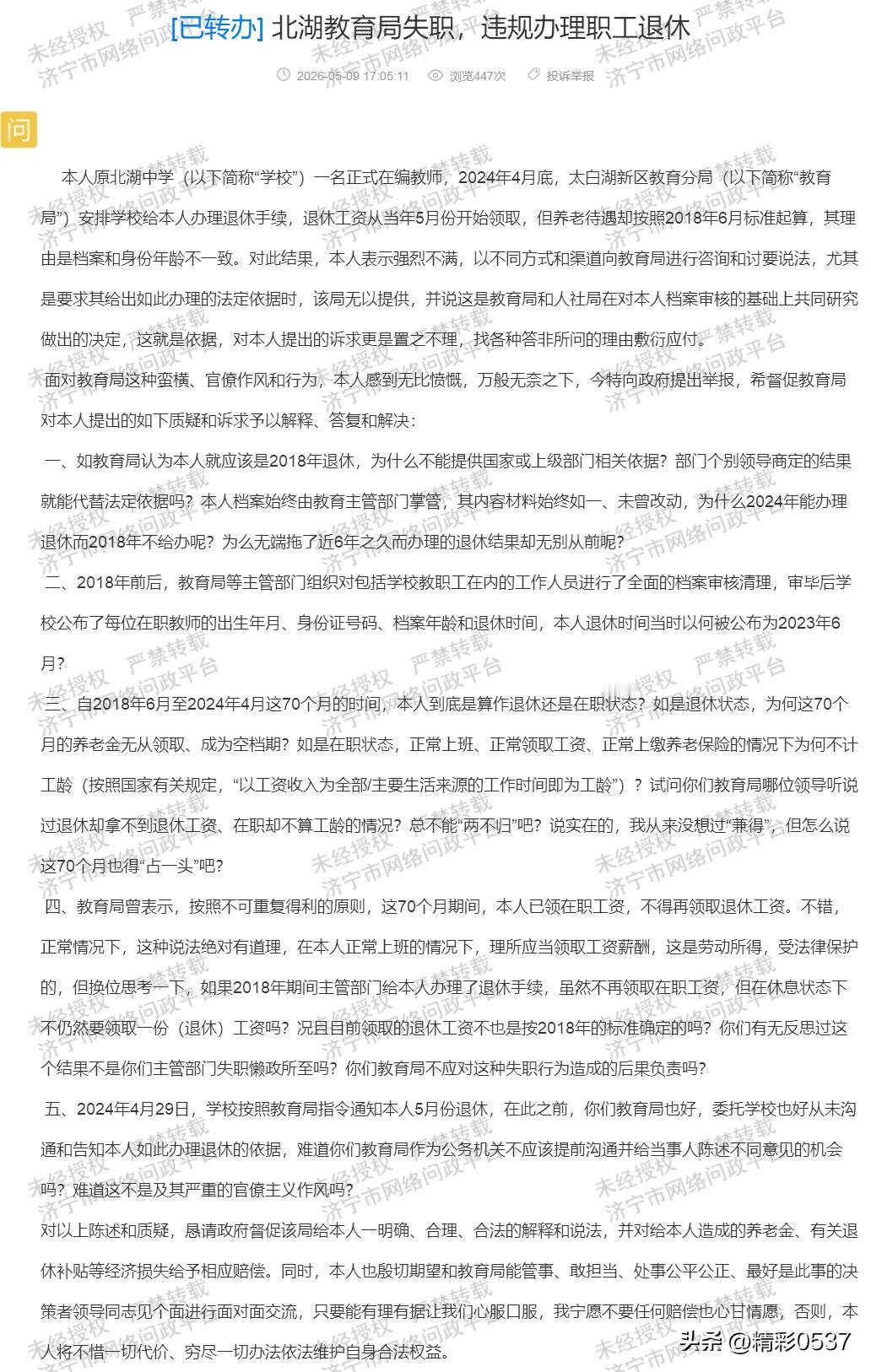 【北湖教育局失职，违规办理职工退休】5月9日，网友通过济宁市网络问政平台反映：本