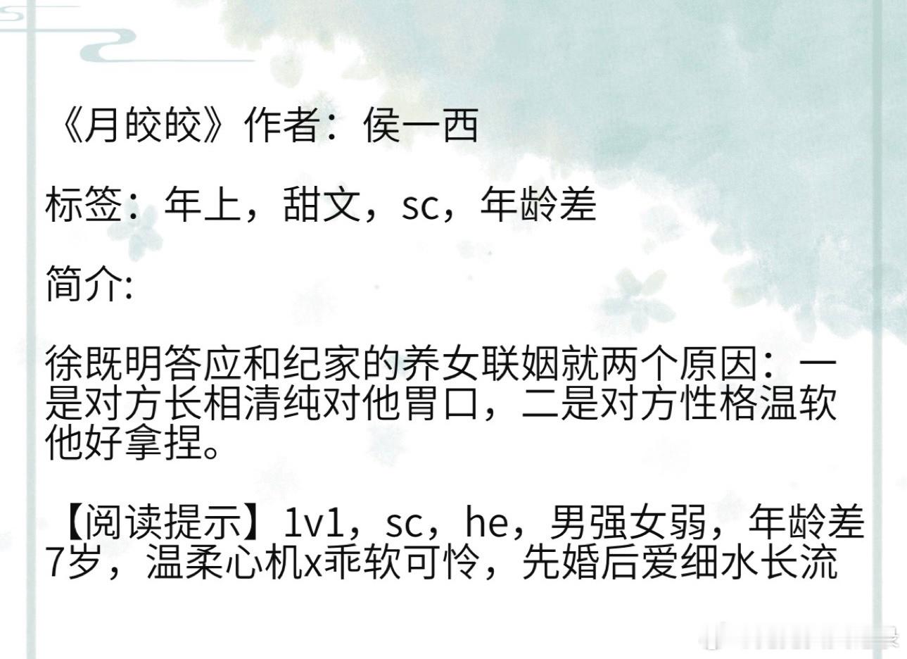 《月皎皎》作者：侯一西 标签：年上，甜文，sc，年龄差【阅读提示】1v1，sc，