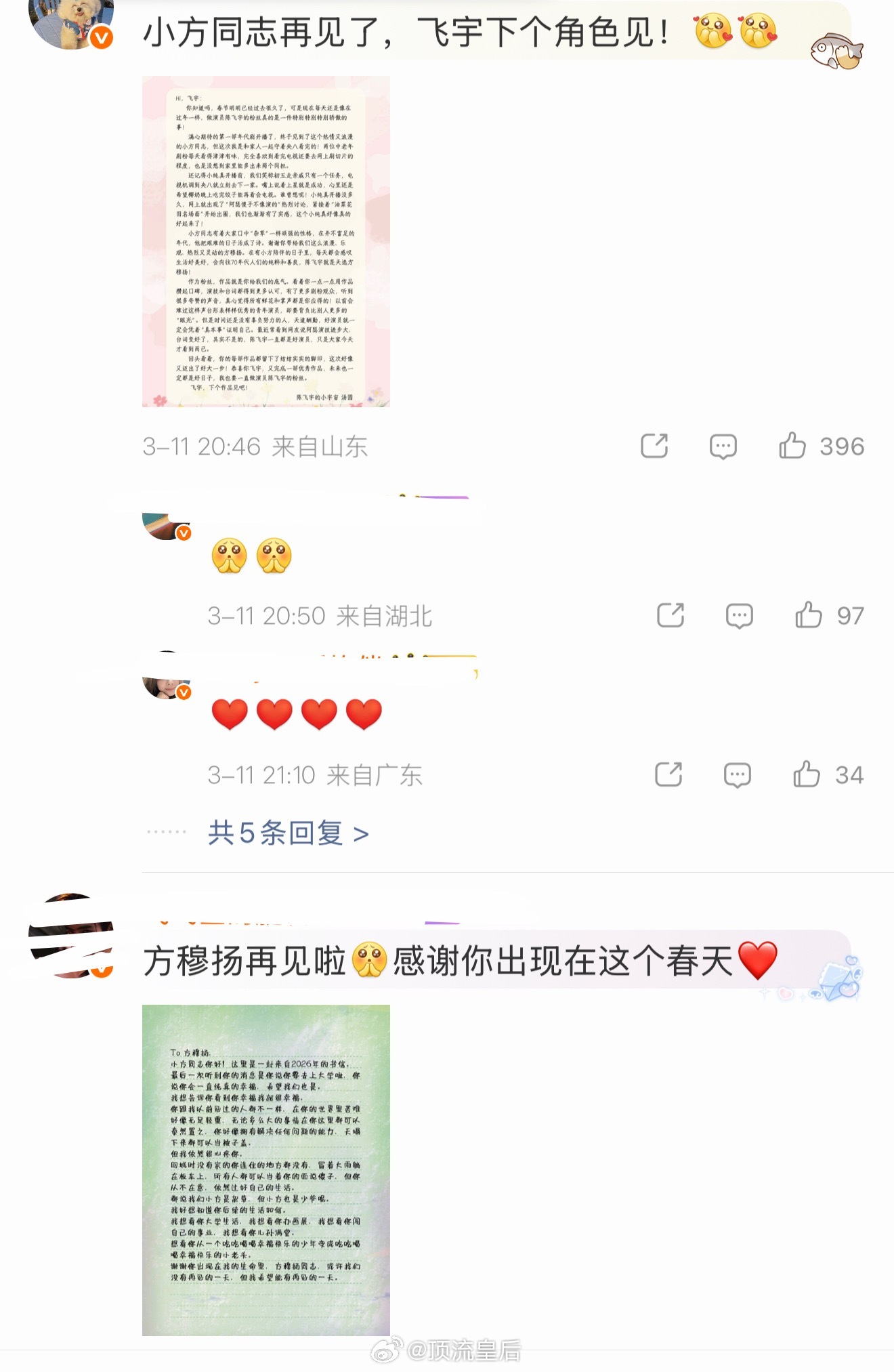 被陈飞宇纯真年代的爱情收官语音博评论区粉丝真情实感的赞美感动到了，感觉就是一个很