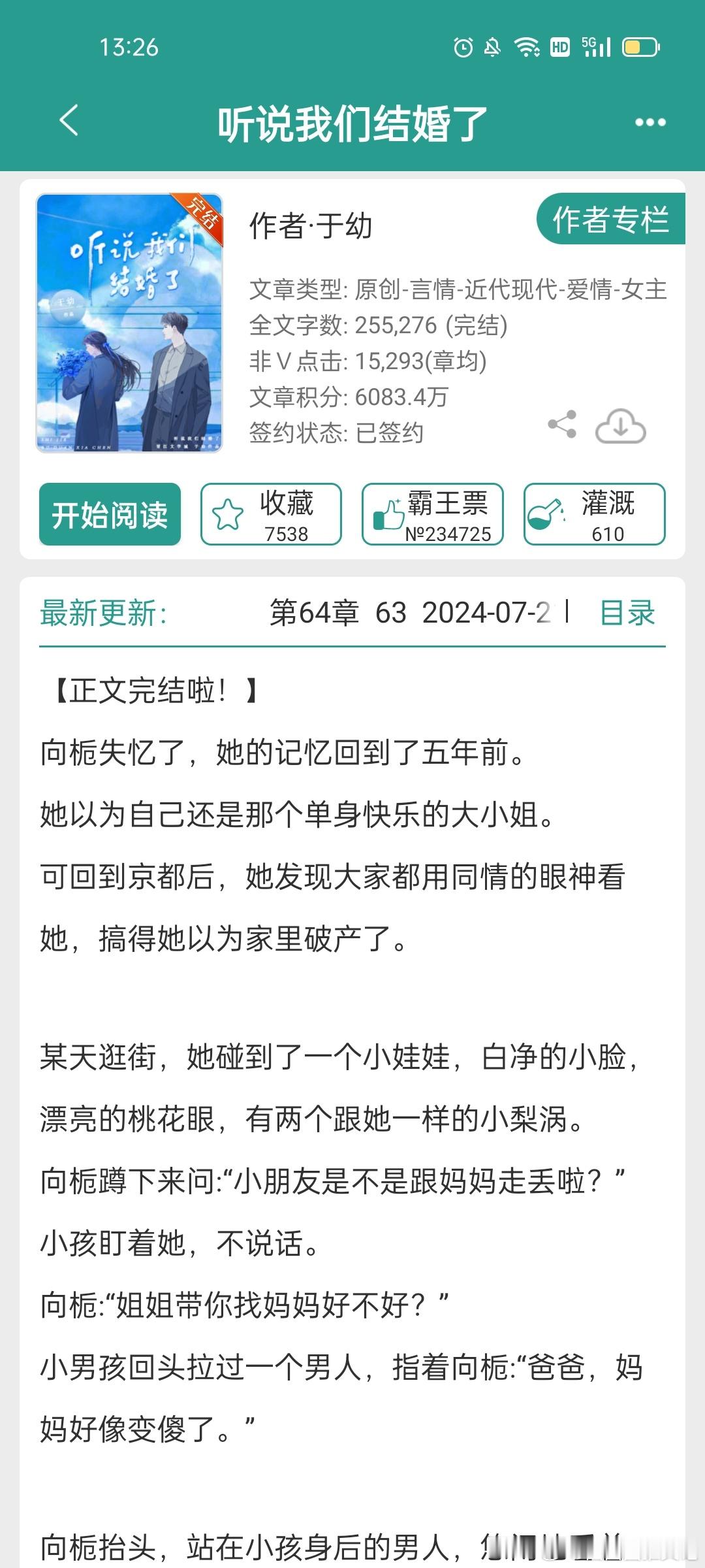 #每日推文[超话]##言情小说推荐# 《听说我们结婚了》女主失忆梗 ​​​