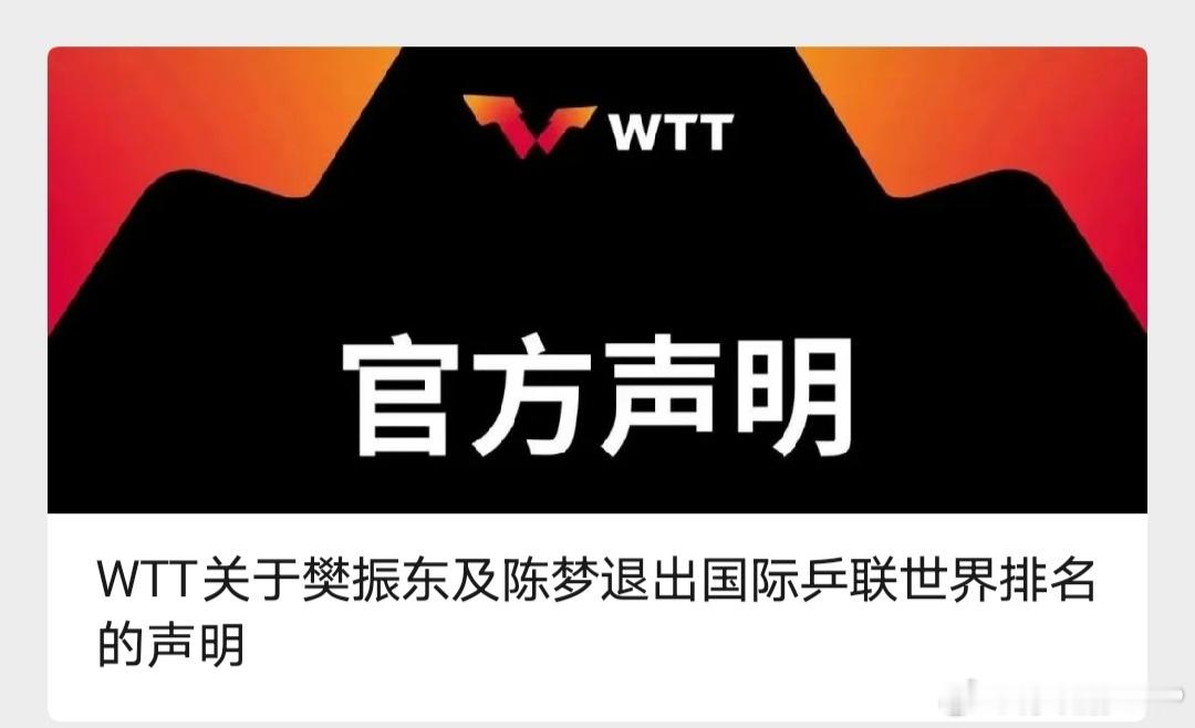 wtt回应樊振东陈梦退出世排   樊振东、陈梦退出世界排名引发轩然大波，本应及时