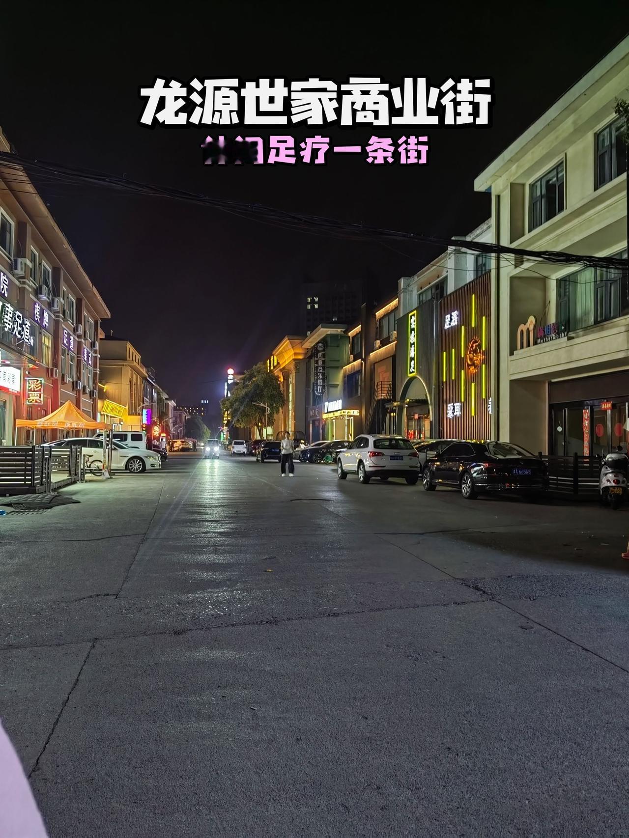 焦作夜行人：龙源世家商业街，休闲足疗集聚地，白天工作劳累，可以来这做个足疗按摩按