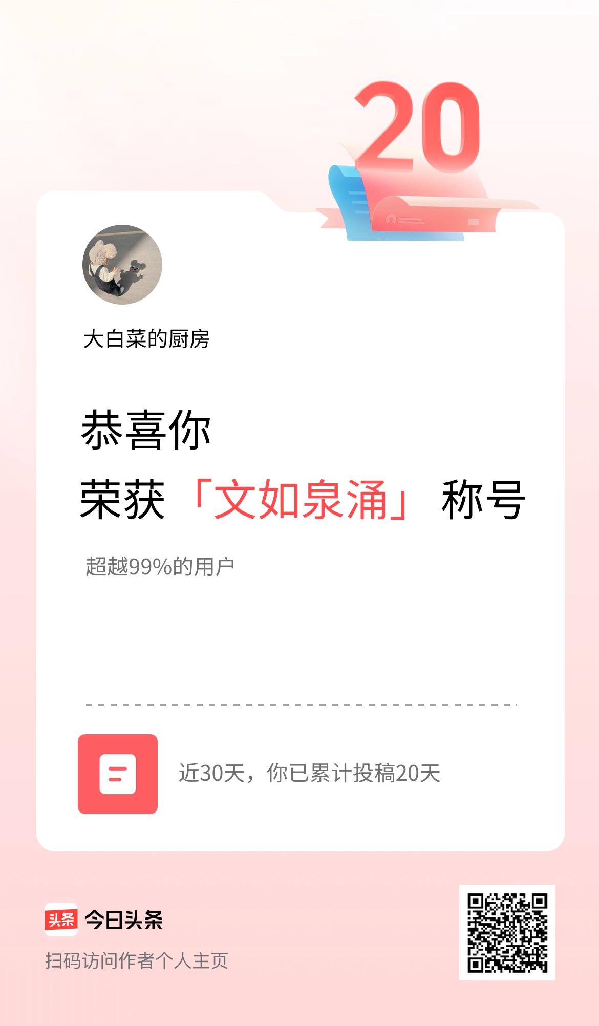 我在头条30天内投稿打卡20天，获得“文如泉涌”称号