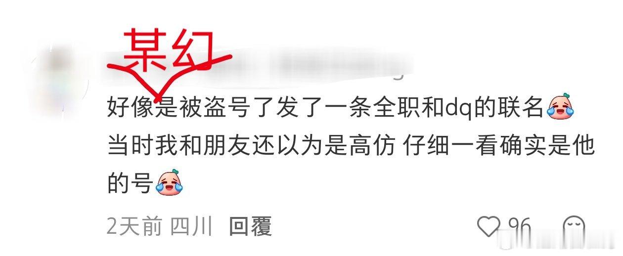 某幻君小红书号被盗了还发了一条DQ和老直的联名吗，那盗号的人你很爱老直了 