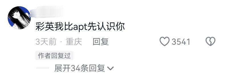 呃。不知道这句话何意味 手握爆曲难道是朴彩英的黑料吗。 