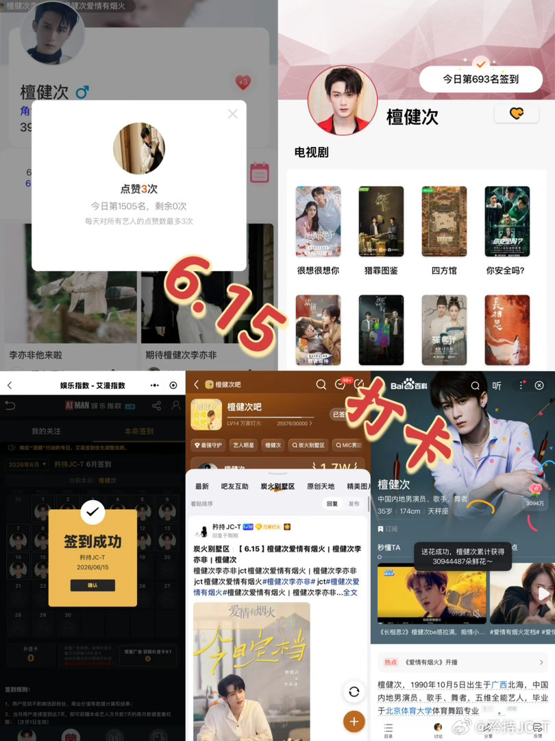 檀健次爱情有烟火李亦非  檀健次爱情有烟火  6月15日打卡签到：寻艺 1505