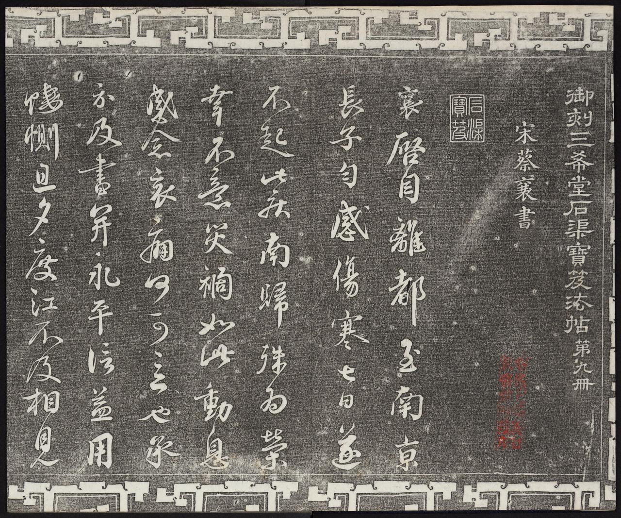 《三希堂法帖》所收蔡襄《谢赐御书诗》被指为伪帖，真迹究竟存于何处？

《三希堂法