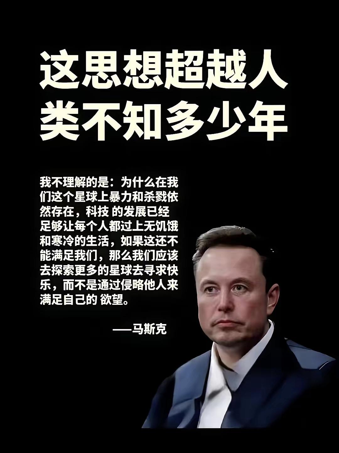 你要说马斯克追求星辰大海，决心带领人类移民火星，成为多星球物种的思想超越人类不知