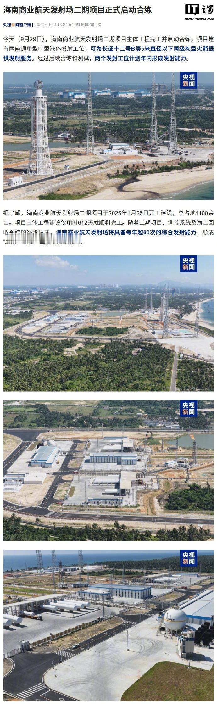 据央视新闻报道，海南商业航天发射场二期项目主体工程今日（9 月 29 日）完工并