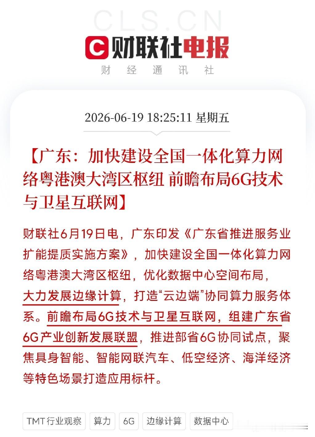 广东把6G和卫星互联网写进服务业方案，藏着什么信号？这步棋很多人没看懂

刚刷到