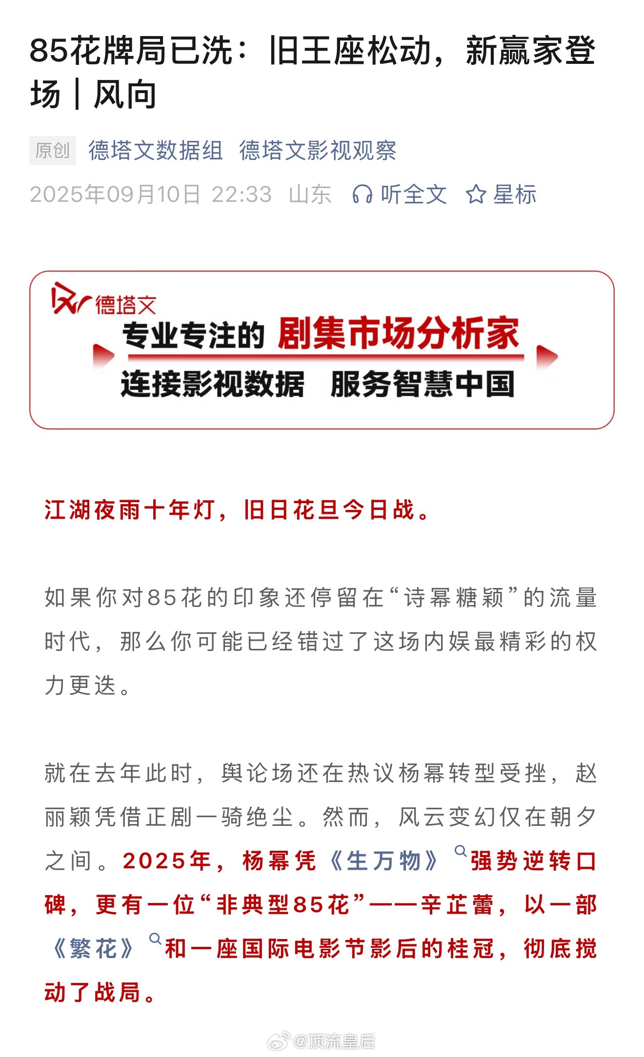 德塔文发文：85花牌局已洗：旧王座松动，新赢家登场把85🌸分成了两个梯队第一梯