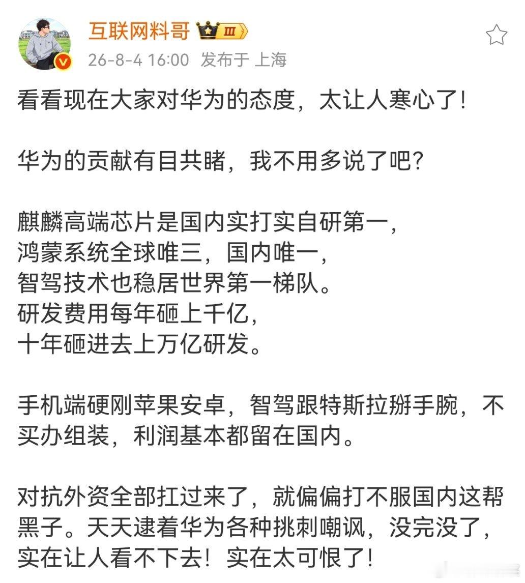 微博大v料哥:看看现在大家对华为的态度，太让人寒心了！竹知了华为下架竹知了玩梗视