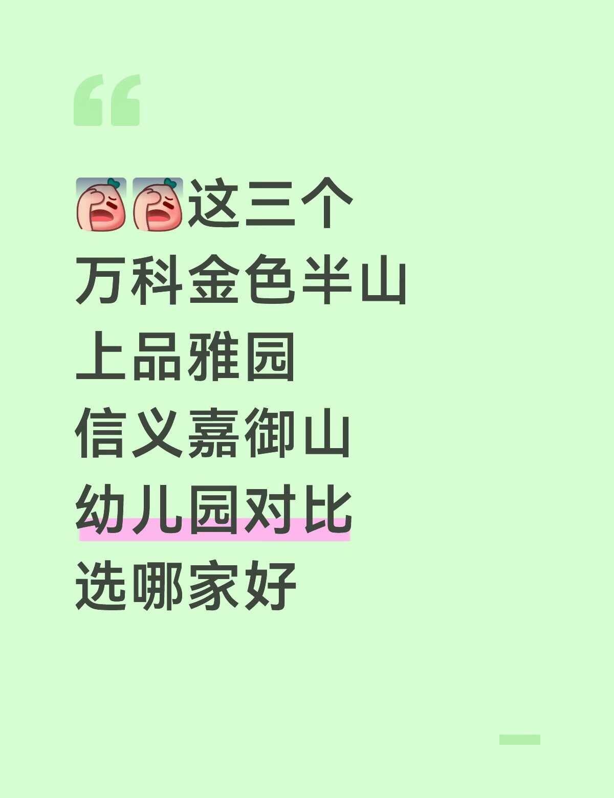 纠结选哪个
深圳 宝妈 帮忙选一下 幼儿园 请大家帮忙看看 差别在哪里 公立 幼