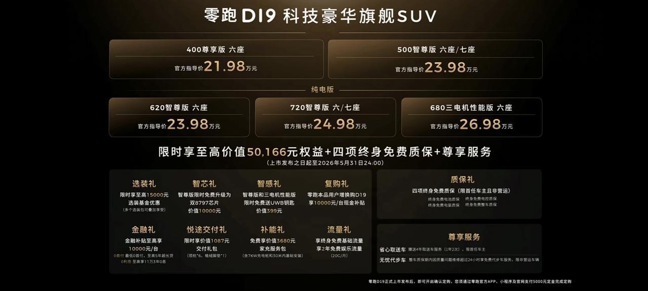 零跑D19在今天正式上市了，售价是21.98万元到26.98元，这个价格确实超出
