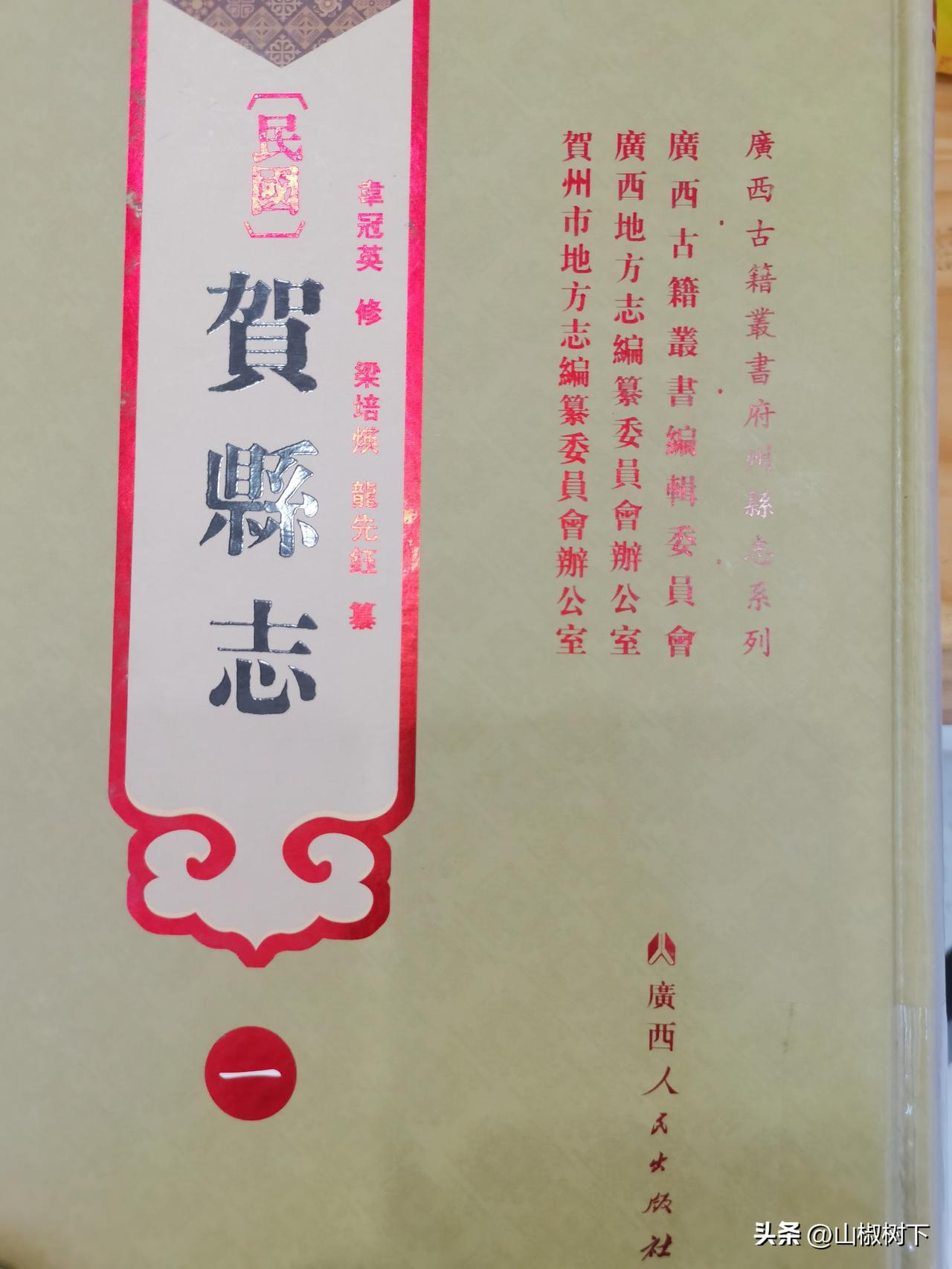 长这么大还是第一次看本地方县志，很多繁体字都不认识，基本靠蒙，原来贺州还有这么悠