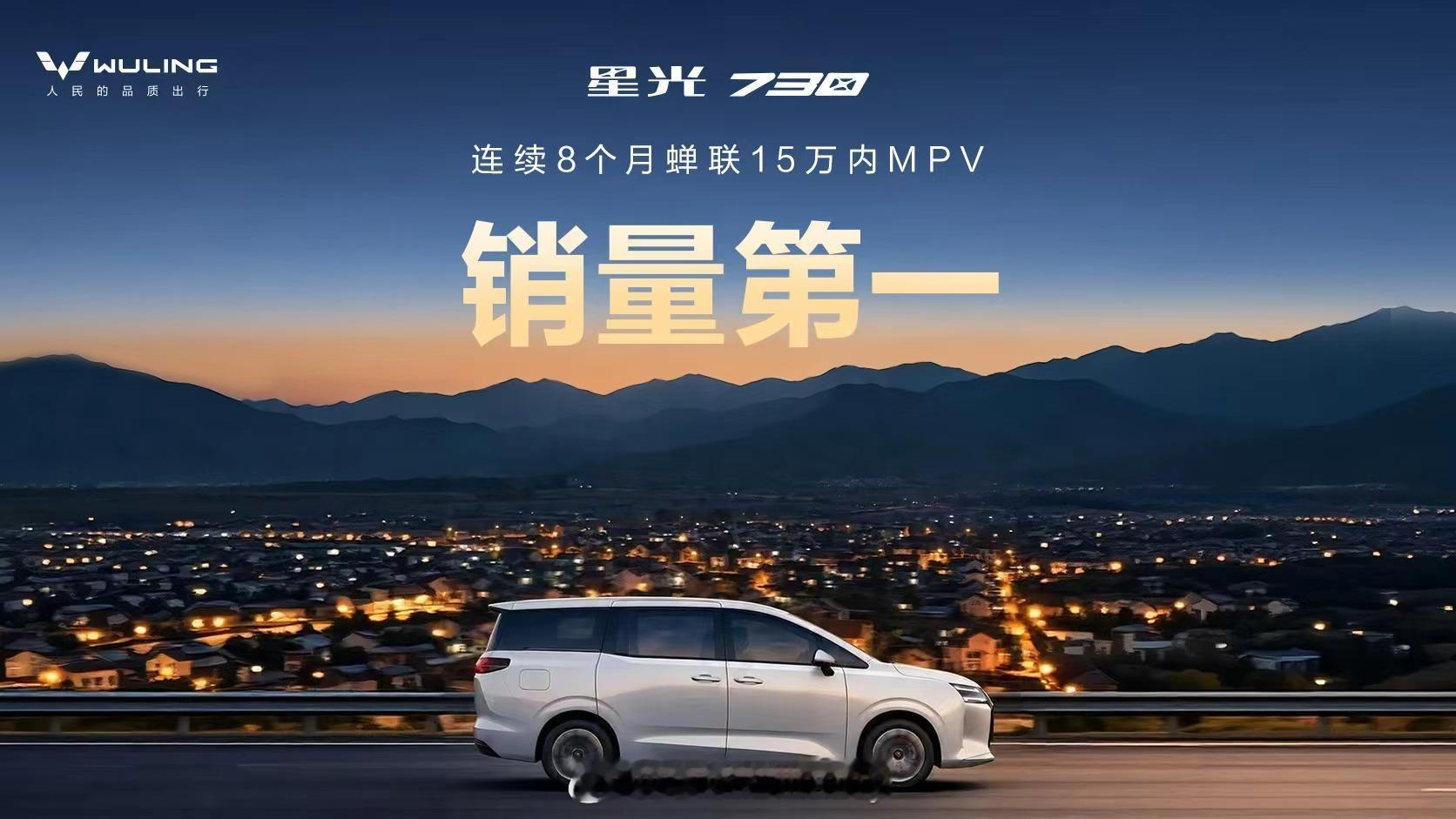 星光730全能舒享大7座 这个成绩 懵了蝉联8个月15万内MPV销量第一入选新能
