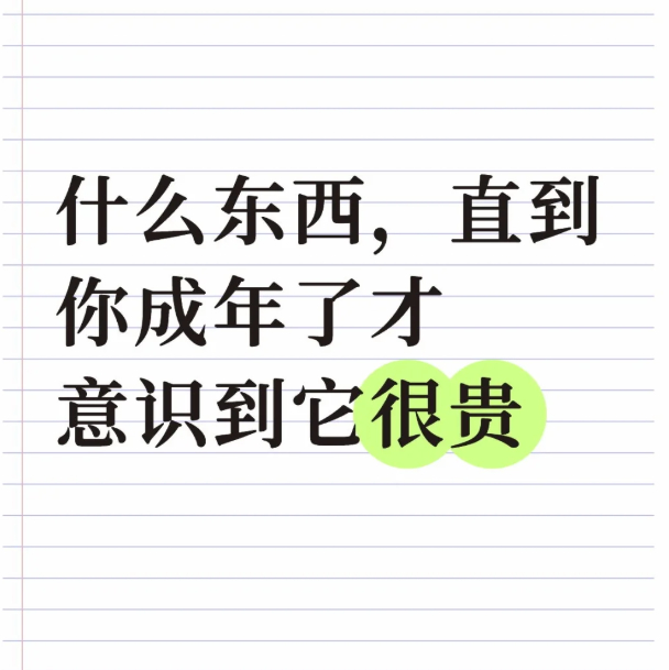 什么东西直到你成年了才意识到它很贵[求关注][拜托][点赞] ​​​