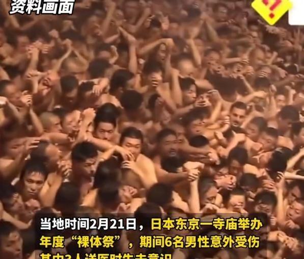 日本万人“裸祭”挤爆寺庙！ 6人送医3人昏迷。当地时间2月21日，日本冈山西大寺