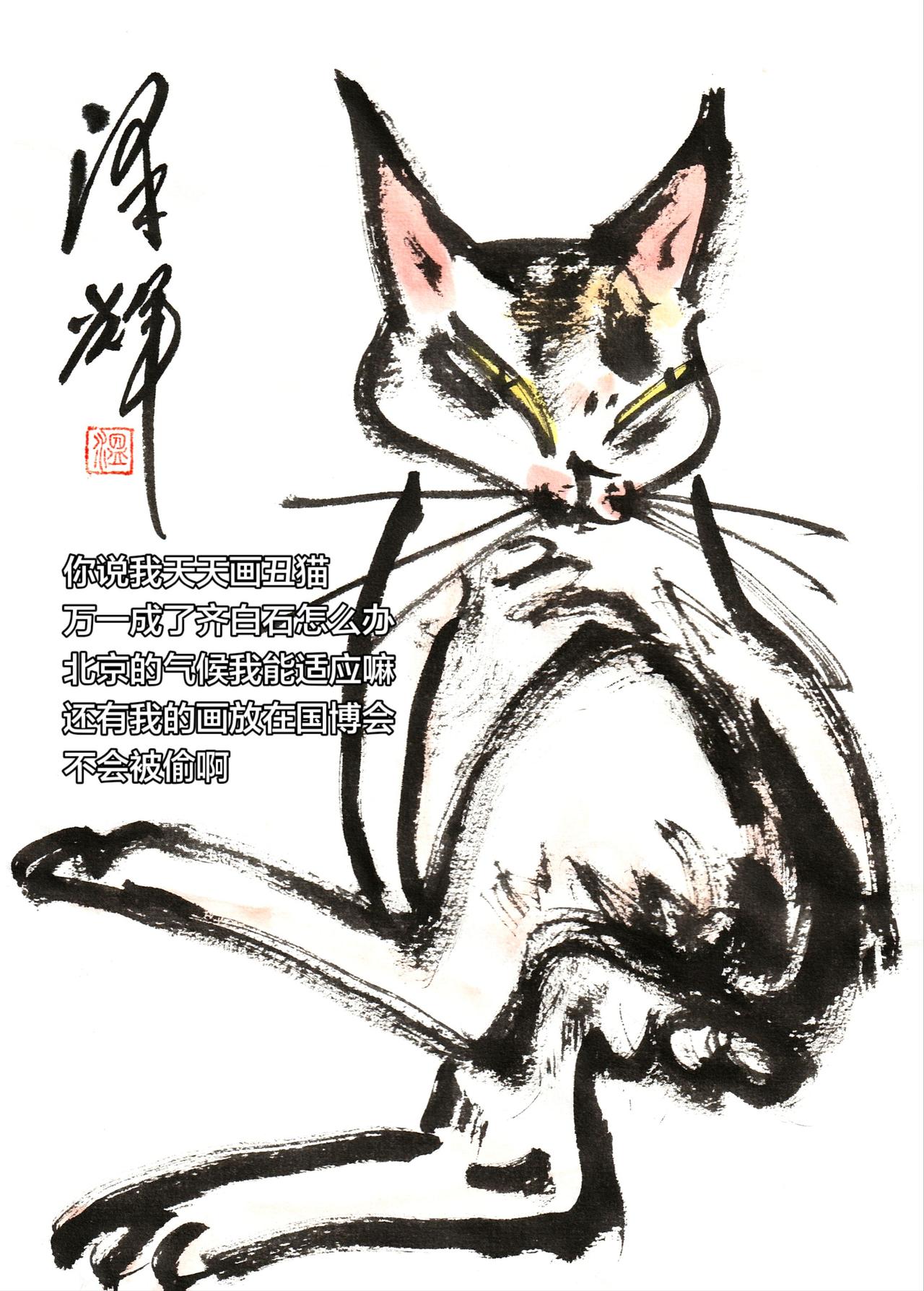 灵猫入画 水墨写意猫 谁说国画不抖音 猫猫画像 温泽辉潦草猫