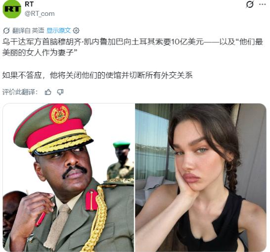 俄媒：乌干达军方最高长官穆霍齐·基纳鲁加巴向土耳其提出要求，要其提供 10 亿美