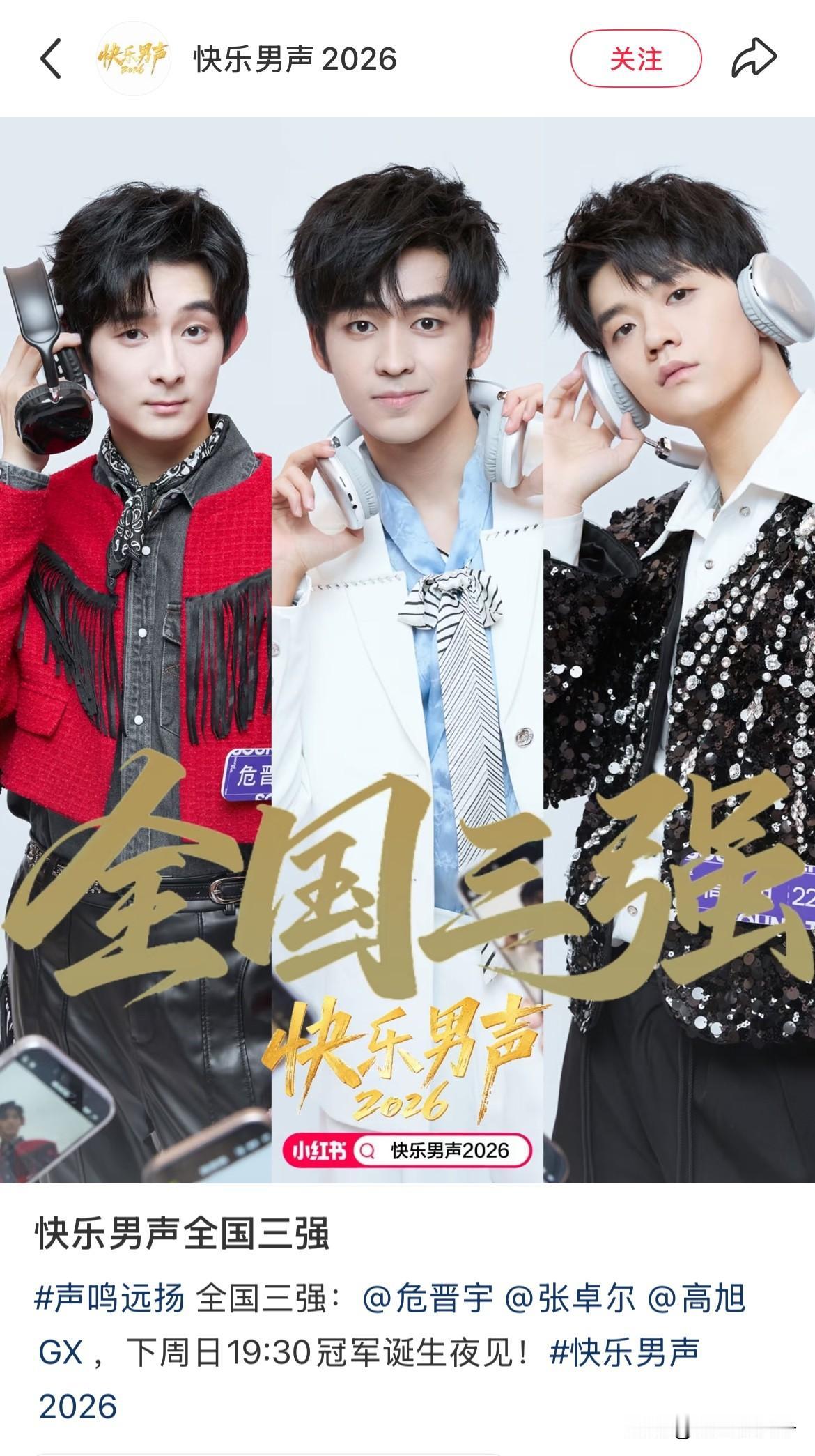 快乐男生2026三强？
跟不上网友的梗就是容易被吓一大跳
我真以为快乐男生还在办