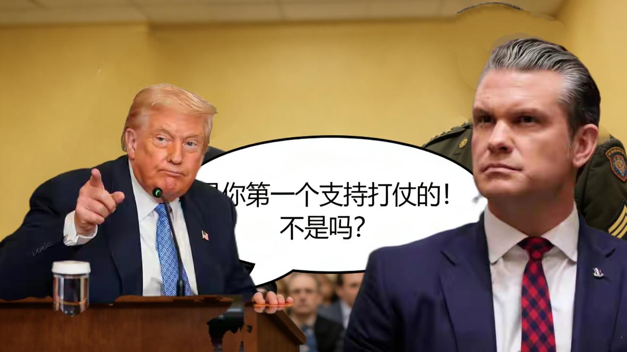 特朗普开始甩锅：战争部长，是你带头表态要打伊朗的！
3月23日，特朗普和战争部长