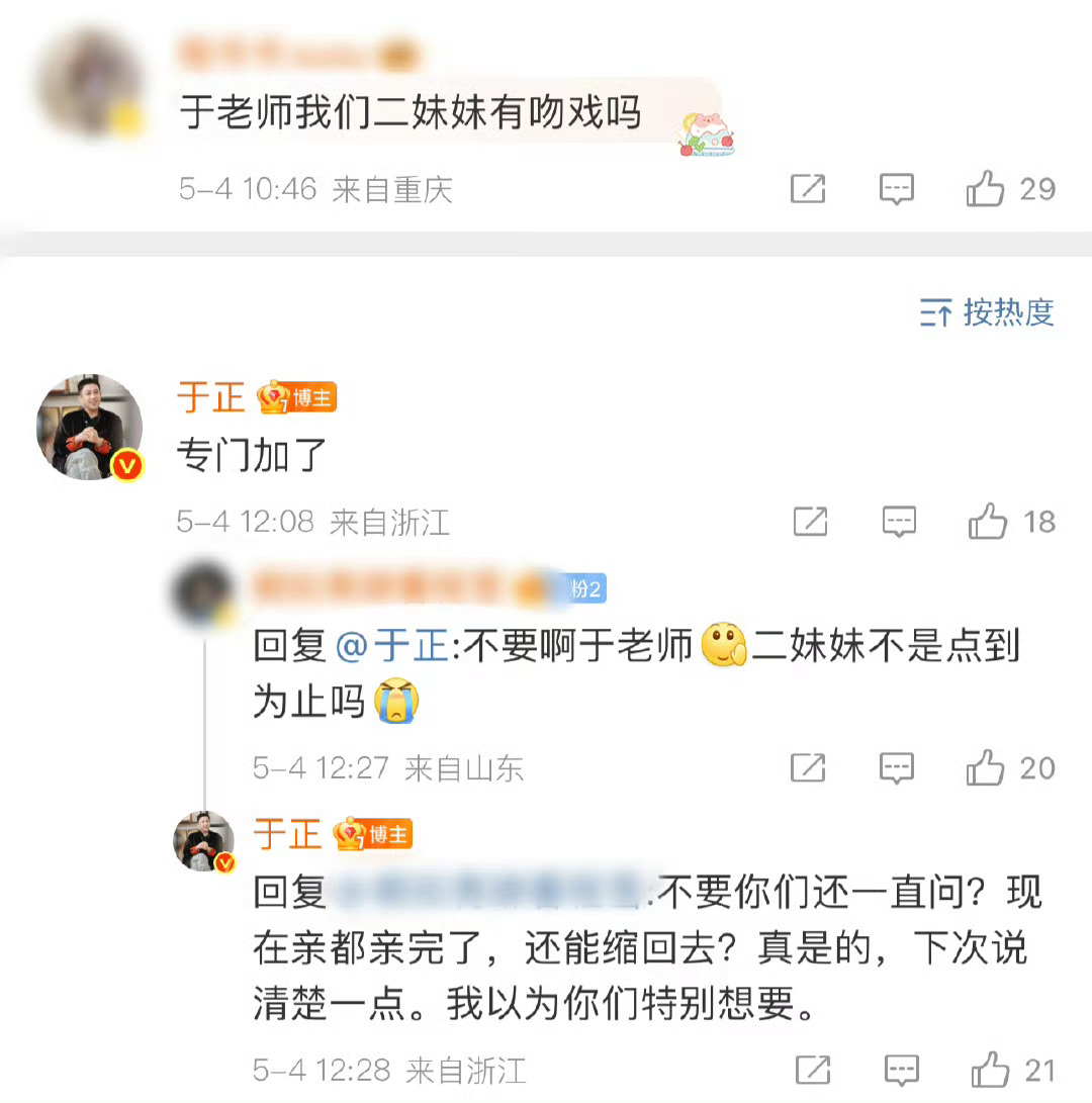 于正：“专门加了”“我以为你们特别想要。”“亲都亲完了”“下次说清楚一点。”于正