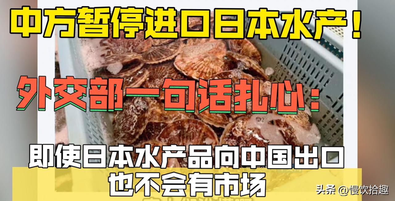 日方失约在先！中国果断停购日本海产引全网叫好 下一步反制更猛？


今天（11月