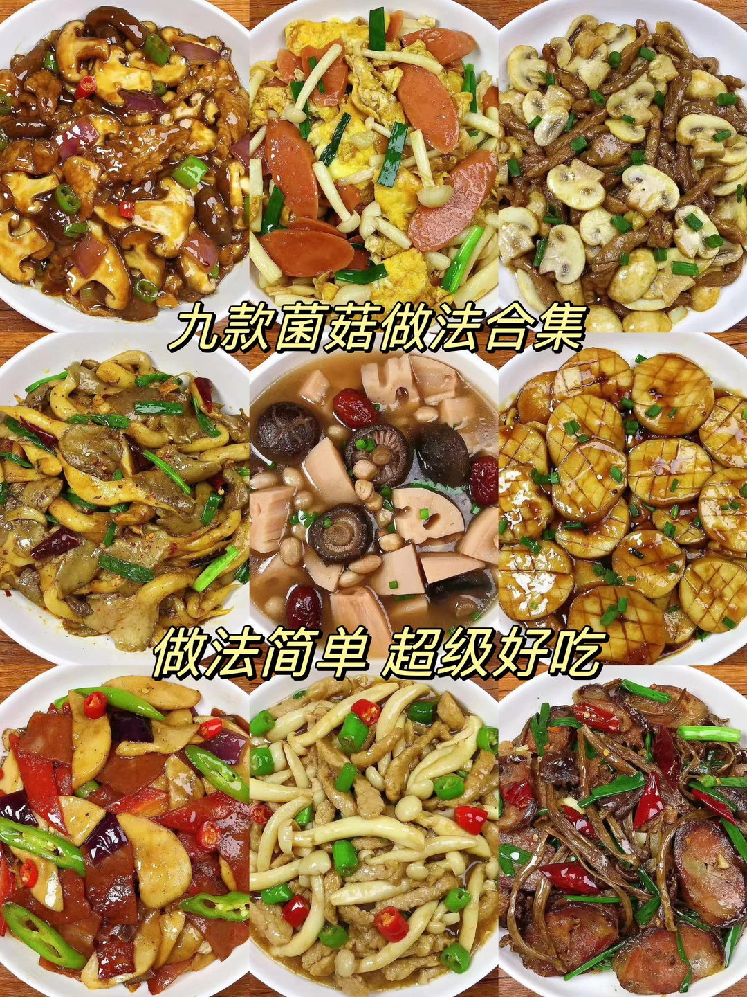 低卡高蛋白！这九道菌菇菜，好吃不胖还掉秤！