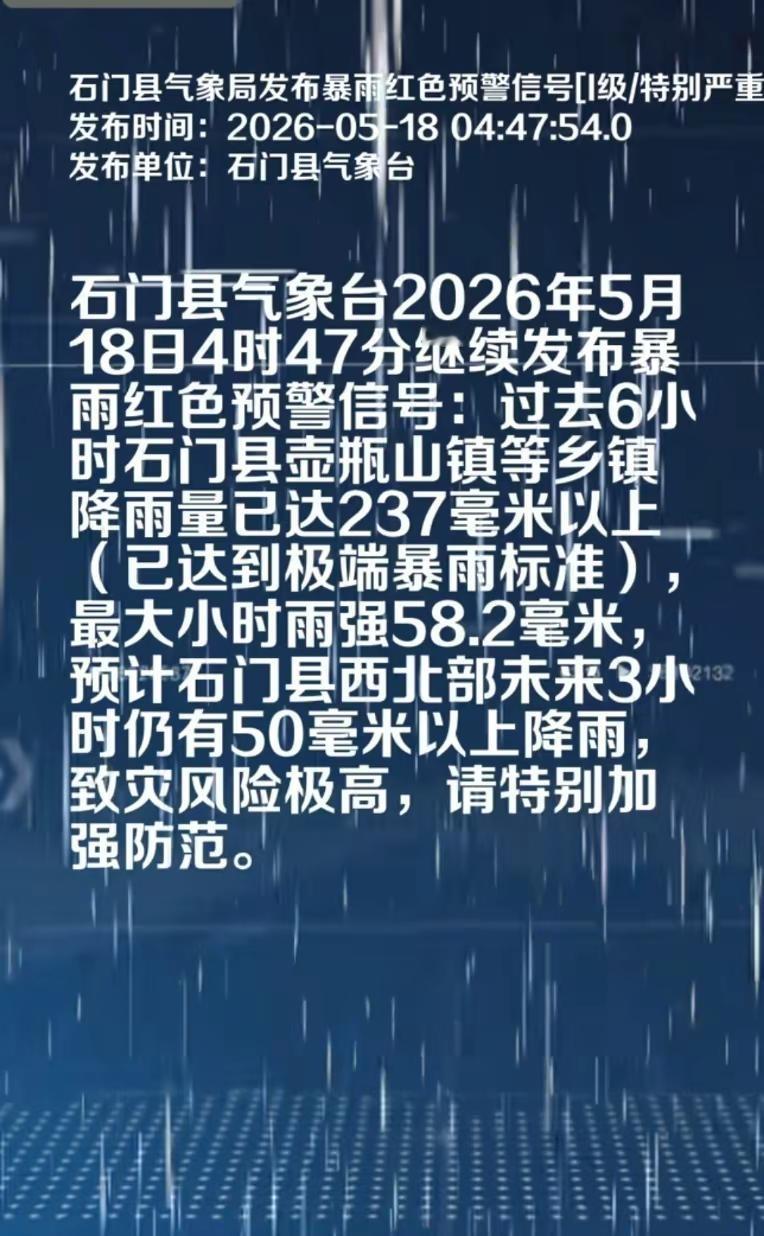 石门县特大洪水遇难。