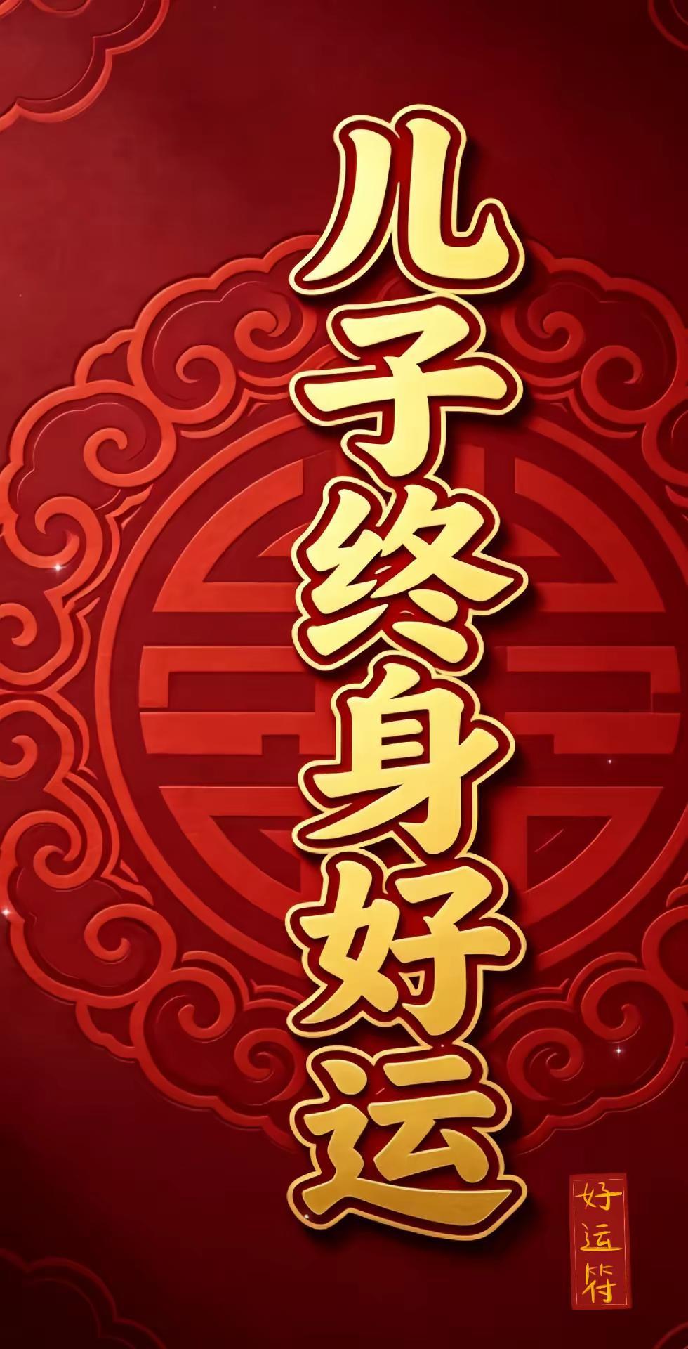给儿子祝福…💰💰💰