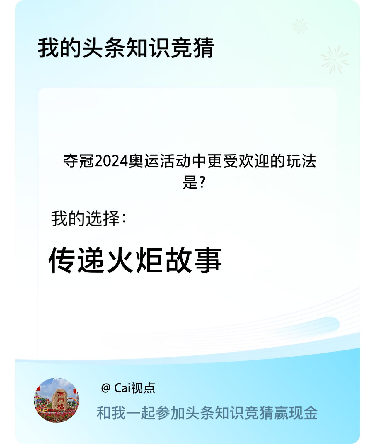 夺冠2024奥运活动中更受欢迎的玩法是？我选择:传递火炬故事戳这里👉🏻快来跟