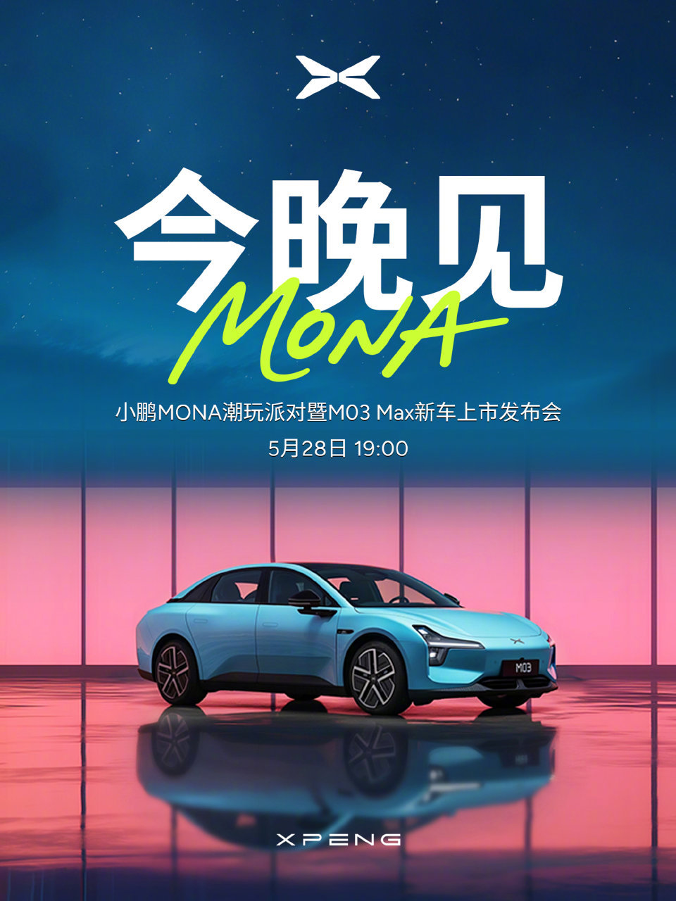 小鹏MONA发布会太会玩了小鹏 MONA M03的 Max 版本今晚发布双 Or