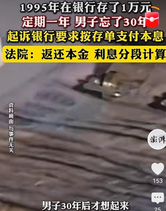 一个银行存单定期存款存了一万元，结果忘记这回事了，时隔30年去找银行，结果银行拒