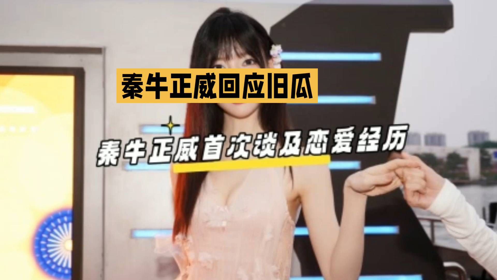 秦牛正威回应旧瓜，首次谈及恋爱经历！