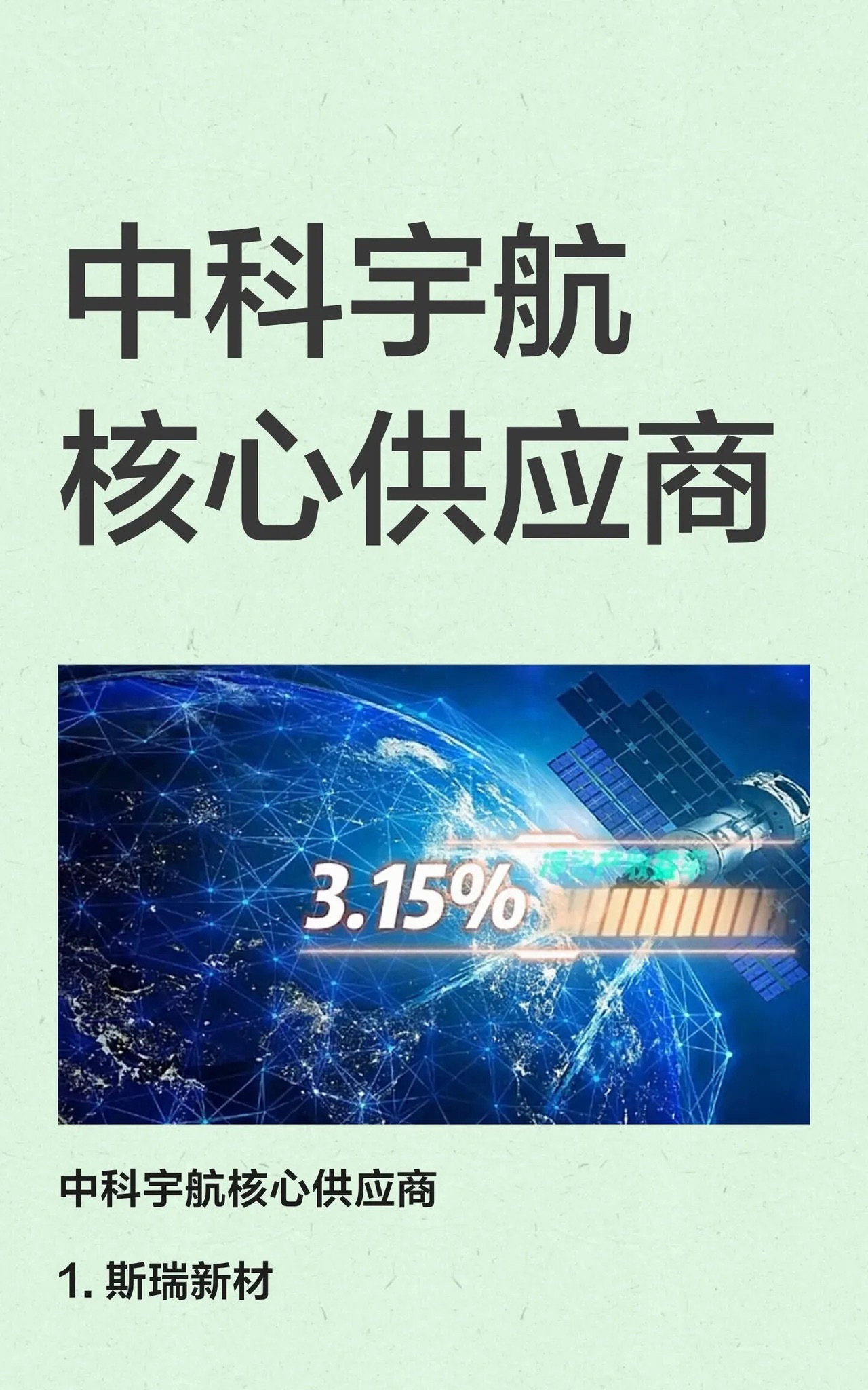 中科宇航核心供应商本篇内容仅作为行业梳理，不构成任何投资建议！ 