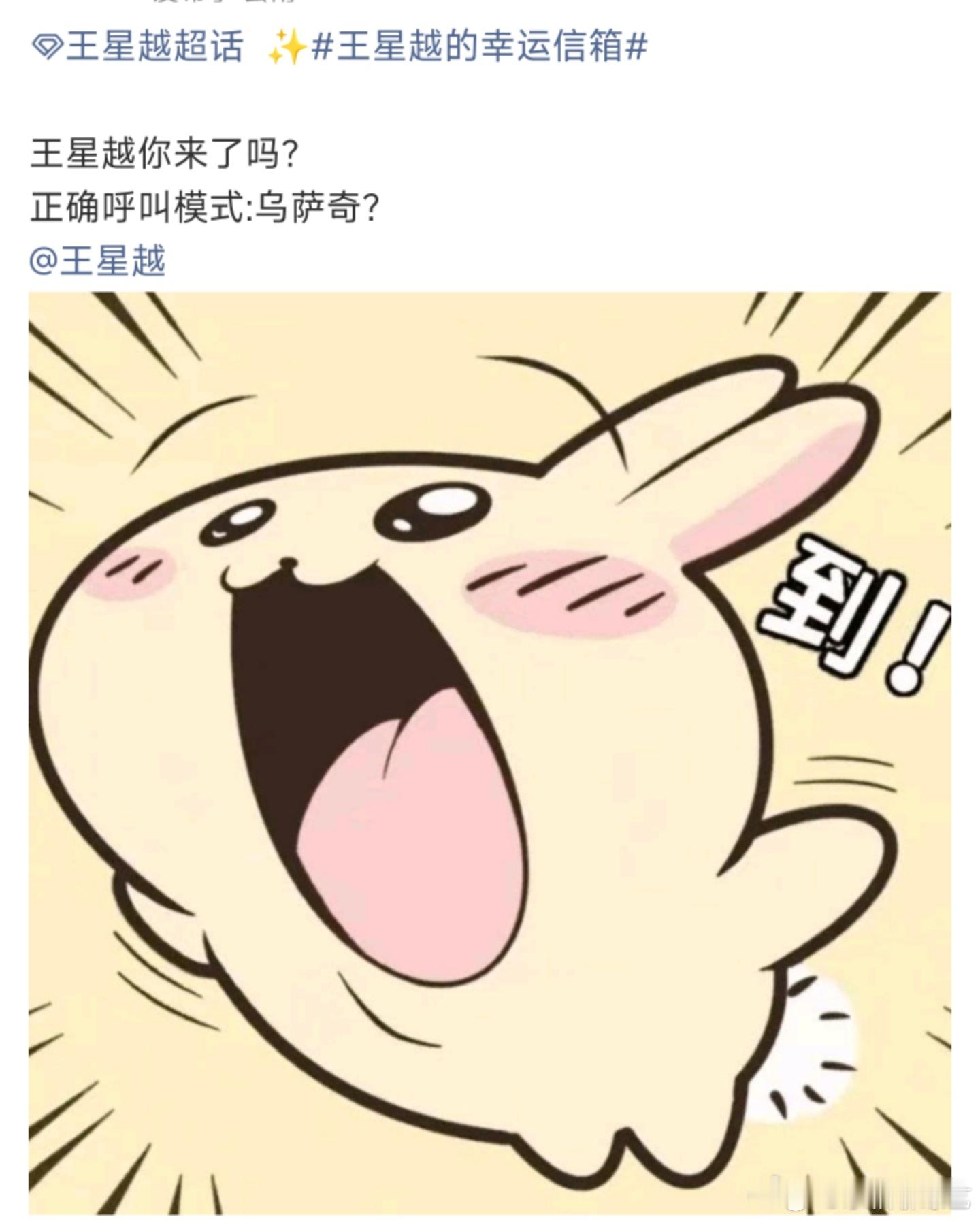 召唤王星越只需要一个乌萨奇 王星越真的是超有梗的呀，看到粉丝喊乌萨奇他喊到，他喊
