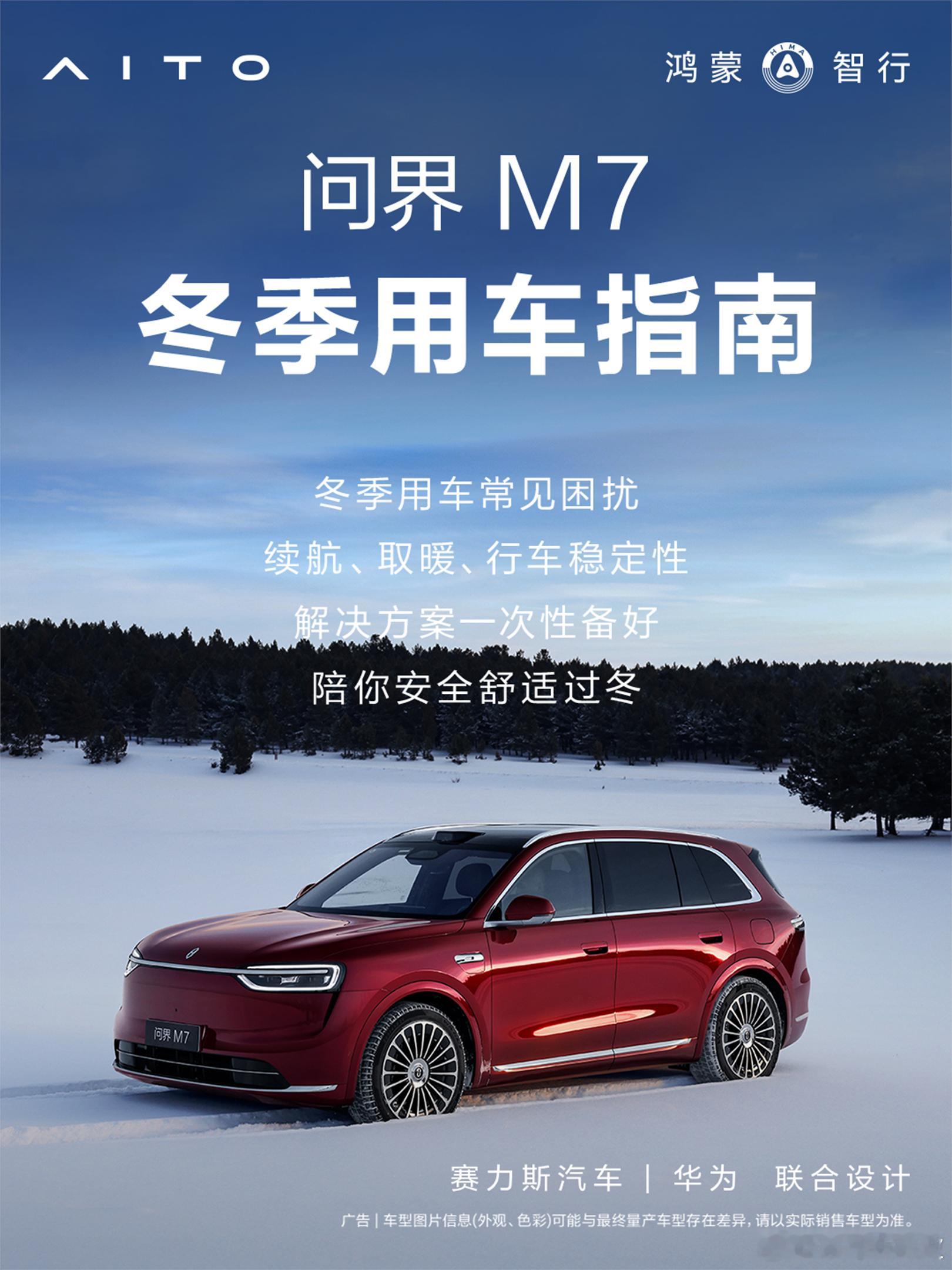 问界M7 解锁冬季用车指南。赛力斯全心全意为用户服务