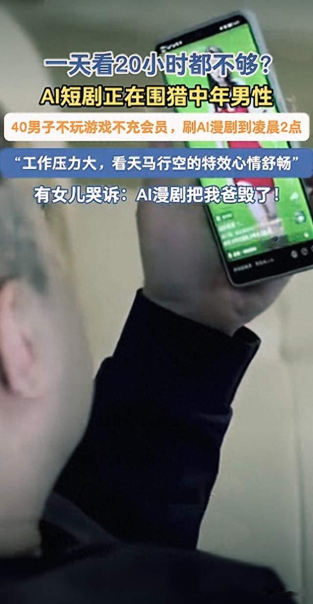 黑眼圈比高三还大？AI短剧正把中年男人拖进时间黑洞