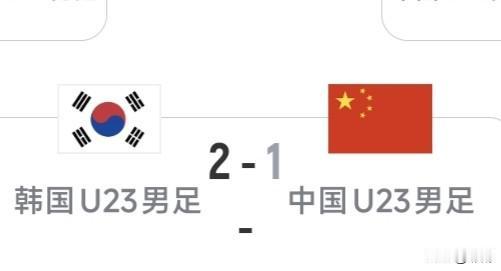 国足亚运队半决赛1比2憾负，韩国队凭借头球完成绝杀。这早先可是咱中国队的拿手好戏