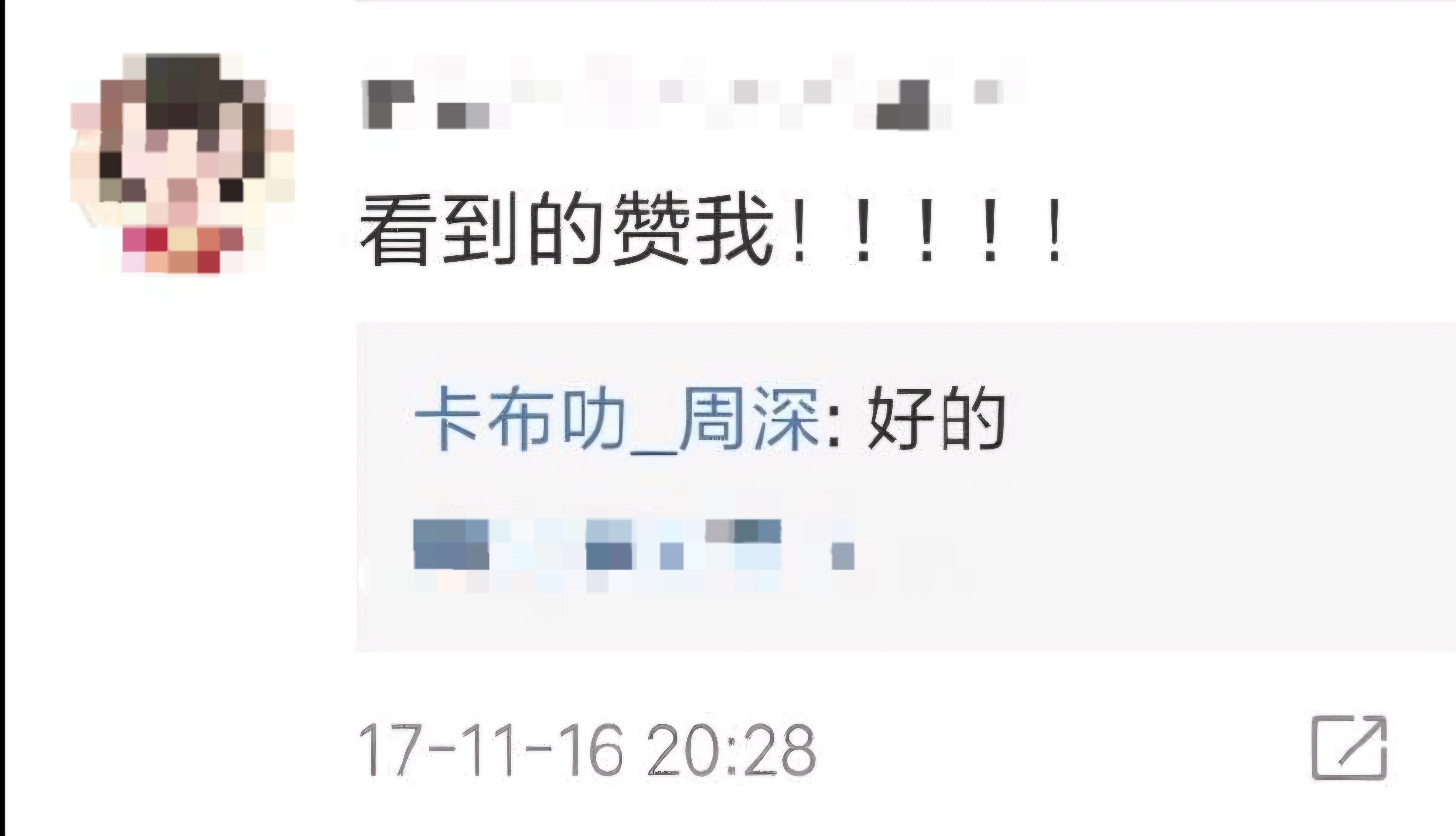 No.2152“看到的赞我！！！！”“好的”周深的嘚啵嘚
